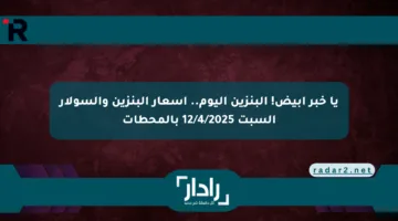 يا خبر أبيض! البنزين اليوم.. أسعار البنزين والسولار السبت 12/4/2025 بالمحطات